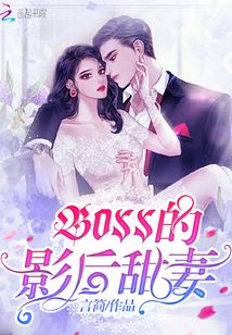 甜妻来袭boss别闹，最新章节深度探析