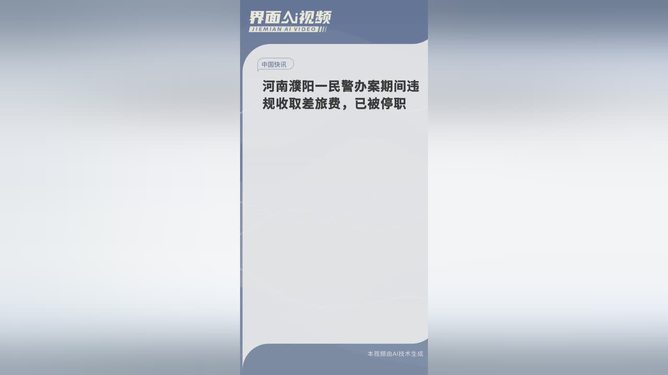 民警办案收差旅费引发争议，职责与权力边界的深刻探讨——停职背后的反思