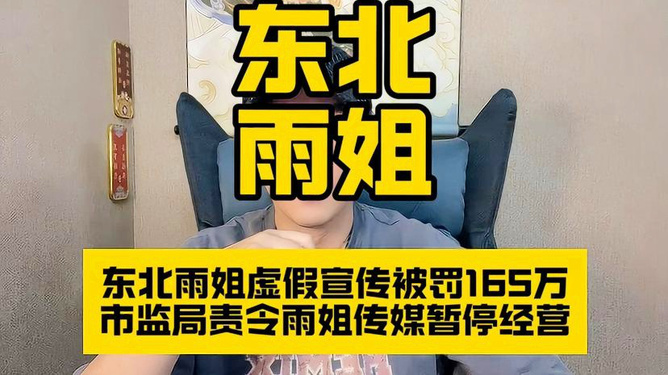 东北雨姐虚假宣传遭罚事件，反思与启示