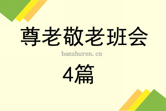 尊老敬老，塑造与传承社会风尚的必修课