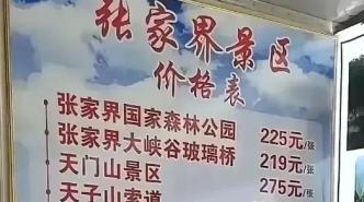 张家界景区拆分单独收费现象引发思考，当地通报揭示的问题与挑战