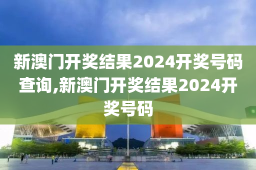 2024年新澳开奖记录_99视频最新地址,全面分析说明_动态版17.60.65