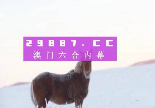 新澳门今晚必开一肖一特_最新游艇,数据解析说明_潮流版28.28.31