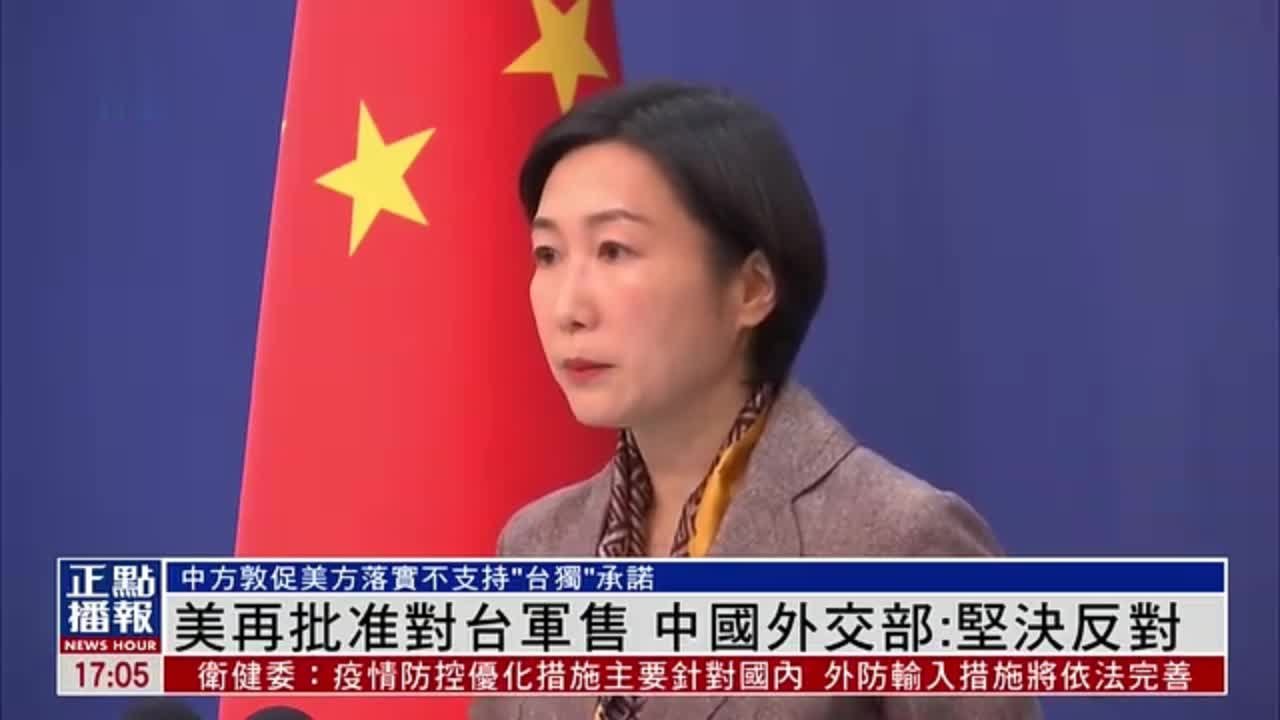 外交部回应美国对台军售，坚定捍卫国家利益，呼吁和平稳定，反对美国干涉内政的挑衅行为。