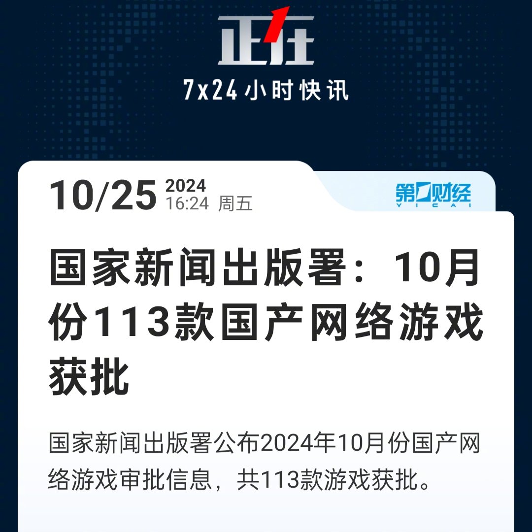 10月共113款国产游戏获批