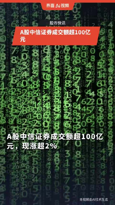 A股中信证券成交额突破100亿元，详细步骤解析