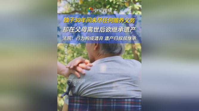 独子因三十年未尽赡养义务失去继承权，背后隐藏的小巷故事