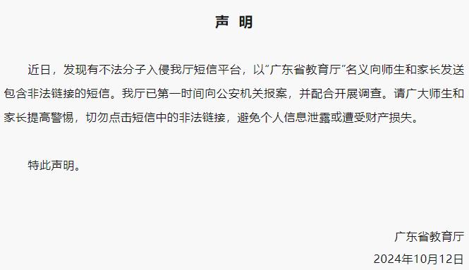 学习之光照亮前行之路，不法分子入侵广东省教育厅短信平台事件