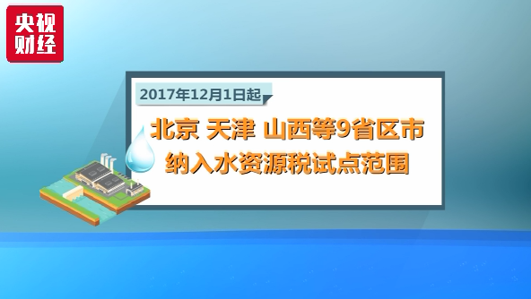 水资源税全国推广