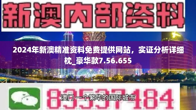 新澳精选资料免费提供开，数据导向解析计划_UHD版6.54.28