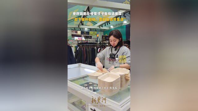 重庆姐弟坠楼案孩子生母卖甜品背后的生活选择与道德考量