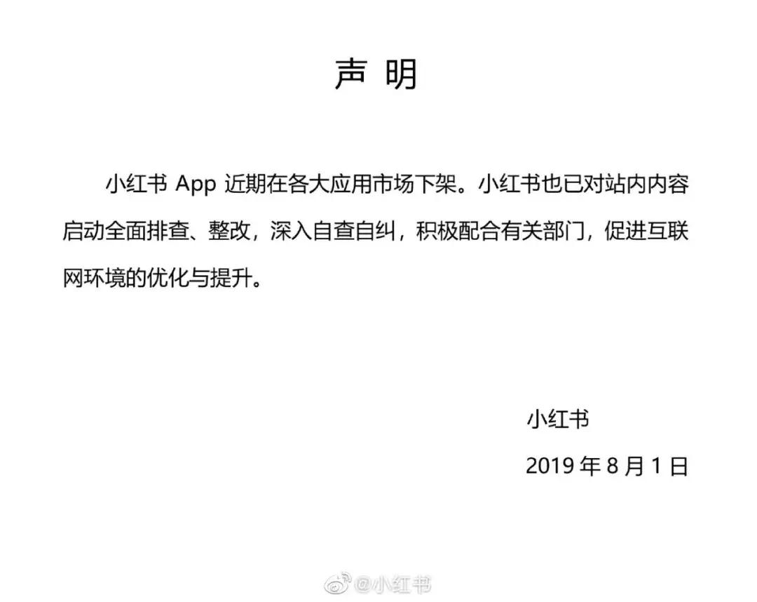 小红书发布最新声明，致力于营造透明公正的社区环境