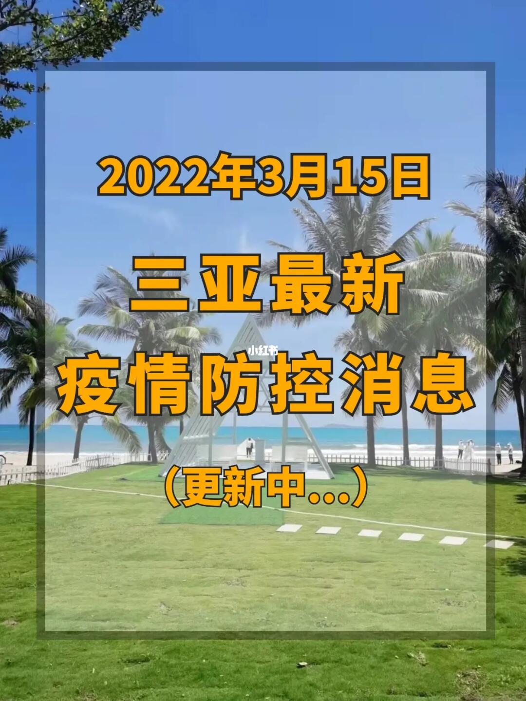 三亚最新疫情消息,三亚最新疫情消息📢🌴