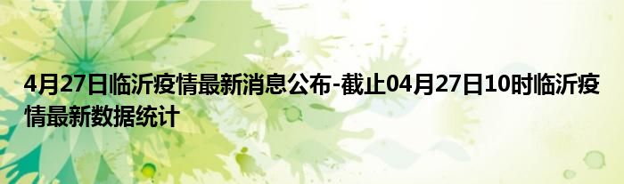 临沂疫情最新消息回顾与反思，疫情动态及反思分析