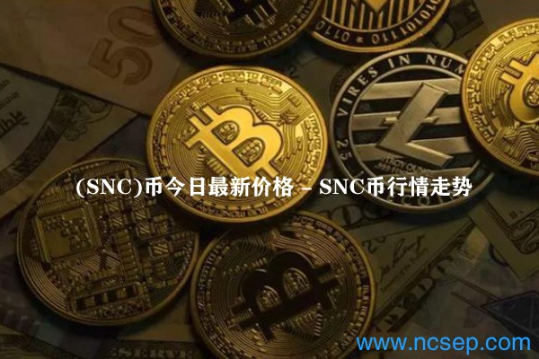 SNT币最新消息与动态