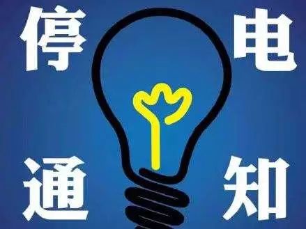 高阳停电通知及科技产品介绍