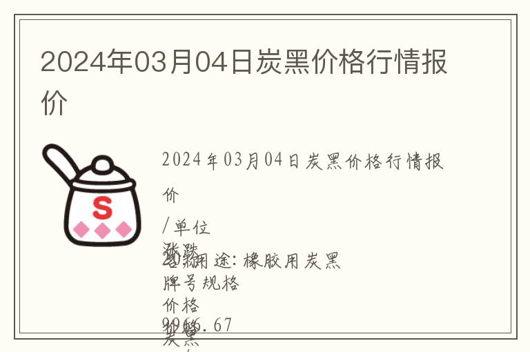 最新炭黑价格,最新炭黑价格大揭秘📢
